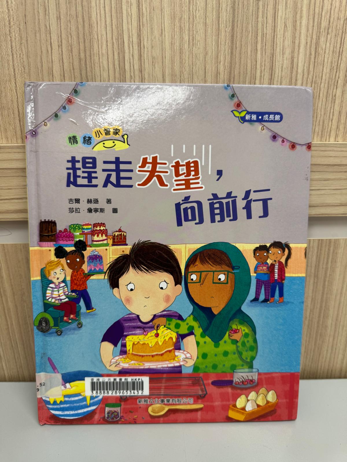 情緒小管家. 趕走失望，向前行