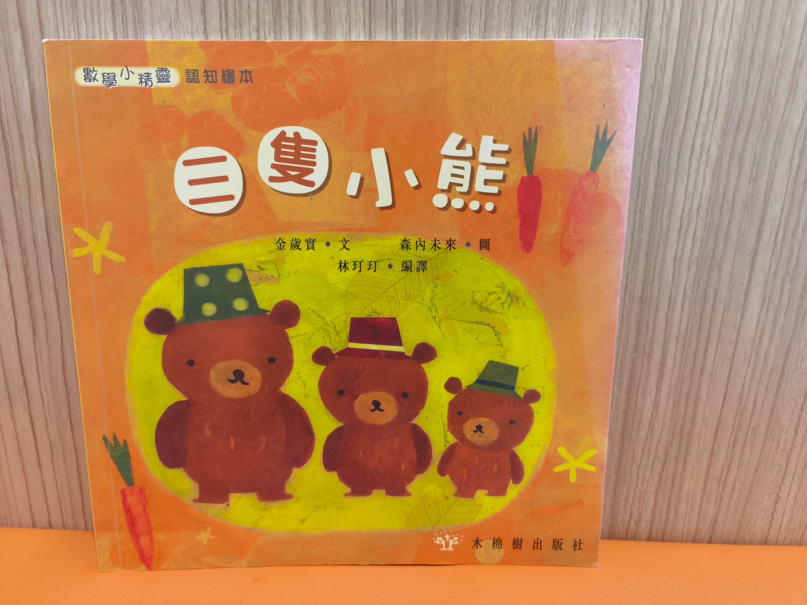 數學小精靈認知繪本：三隻小熊