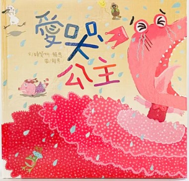 愛哭公主(新版)