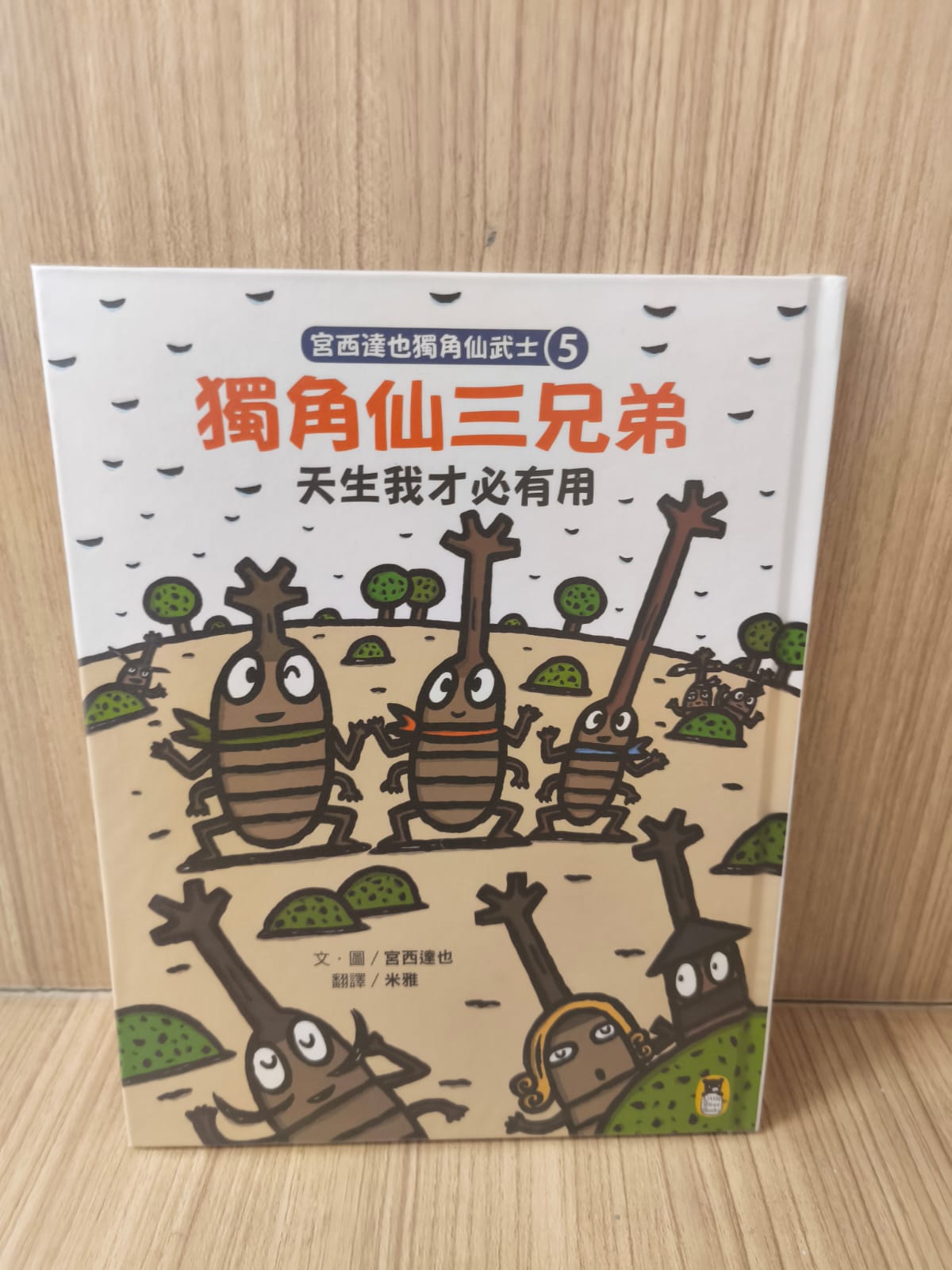 宮西達也獨角仙武士5：獨角仙三兄弟天生我材必有用