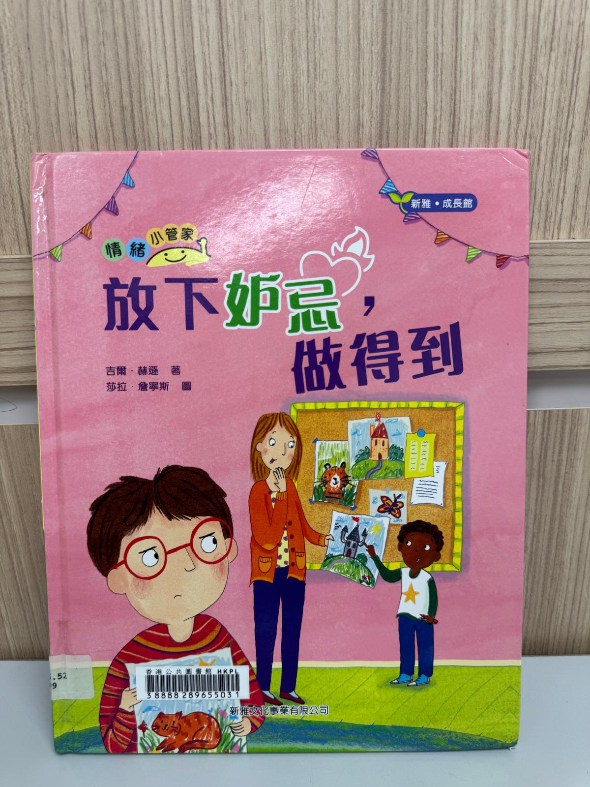 情緒小管家. 放下妒忌，做得到