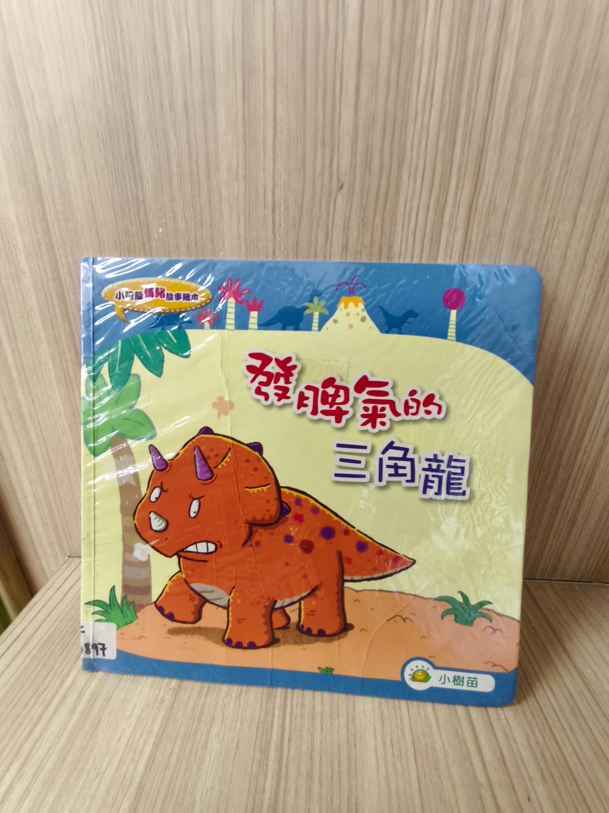 小恐龍情緒故事繪本：發脾氣的三角龍