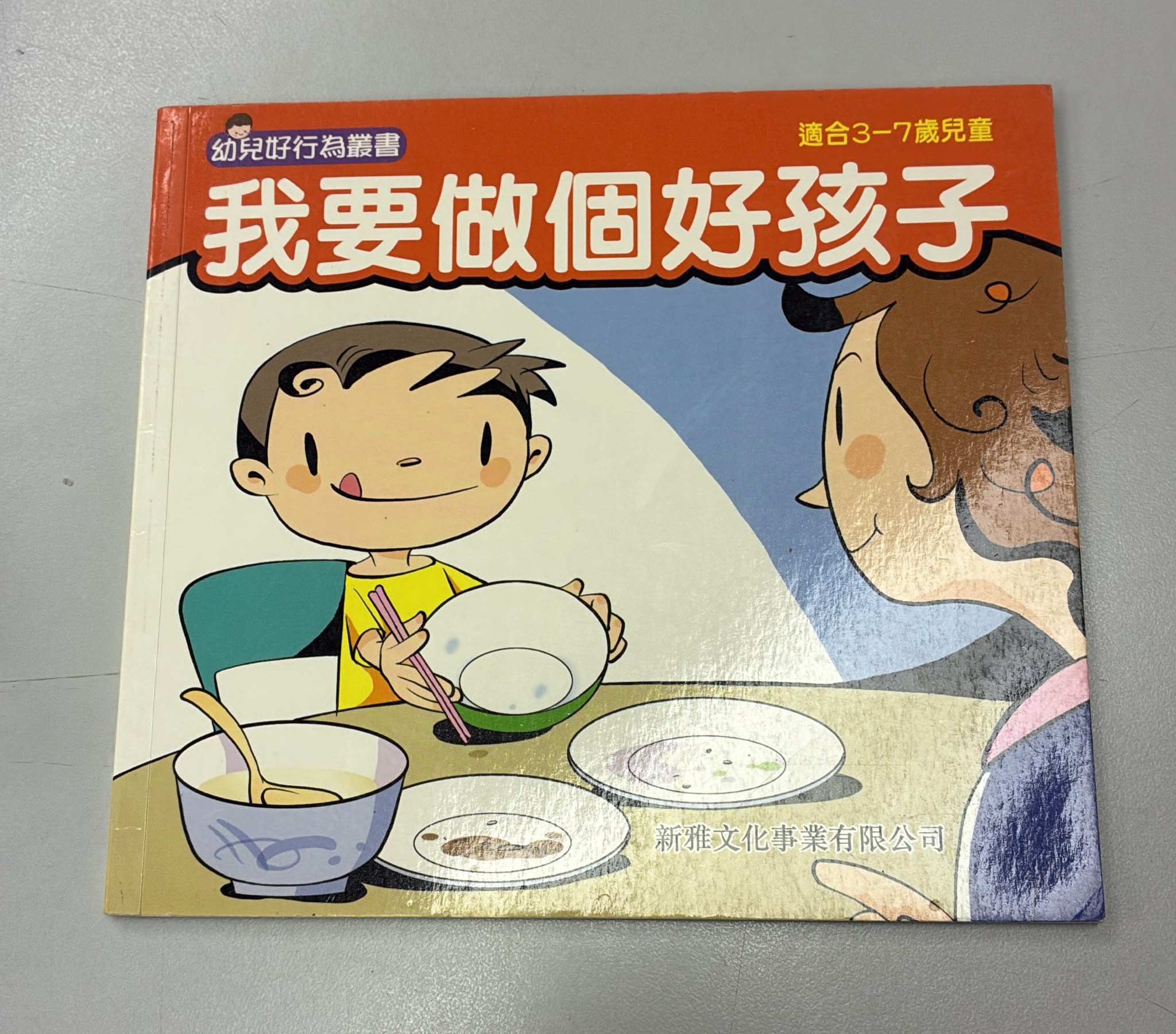 幼兒好行為叢書-我要做個好孩子