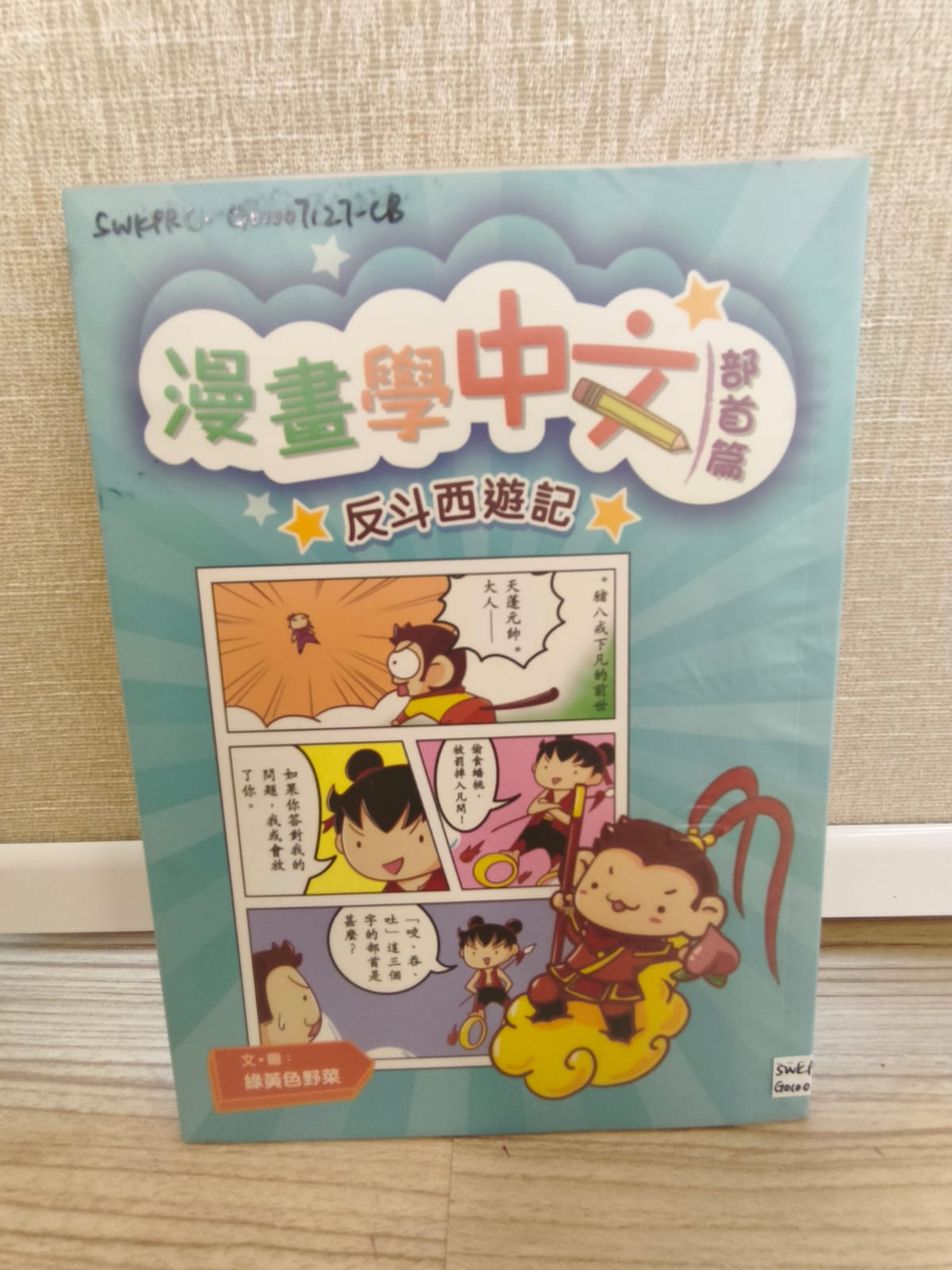 漫畫學中文（部首篇）反斗西游記