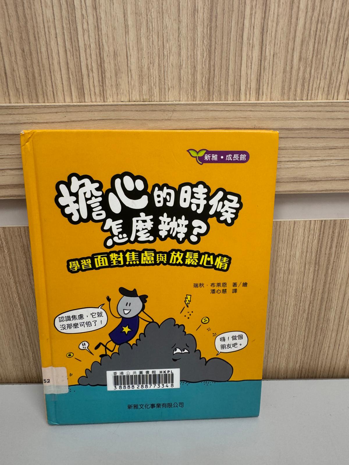 擔心的時候怎麼辦？：學習面對焦慮與放鬆心情