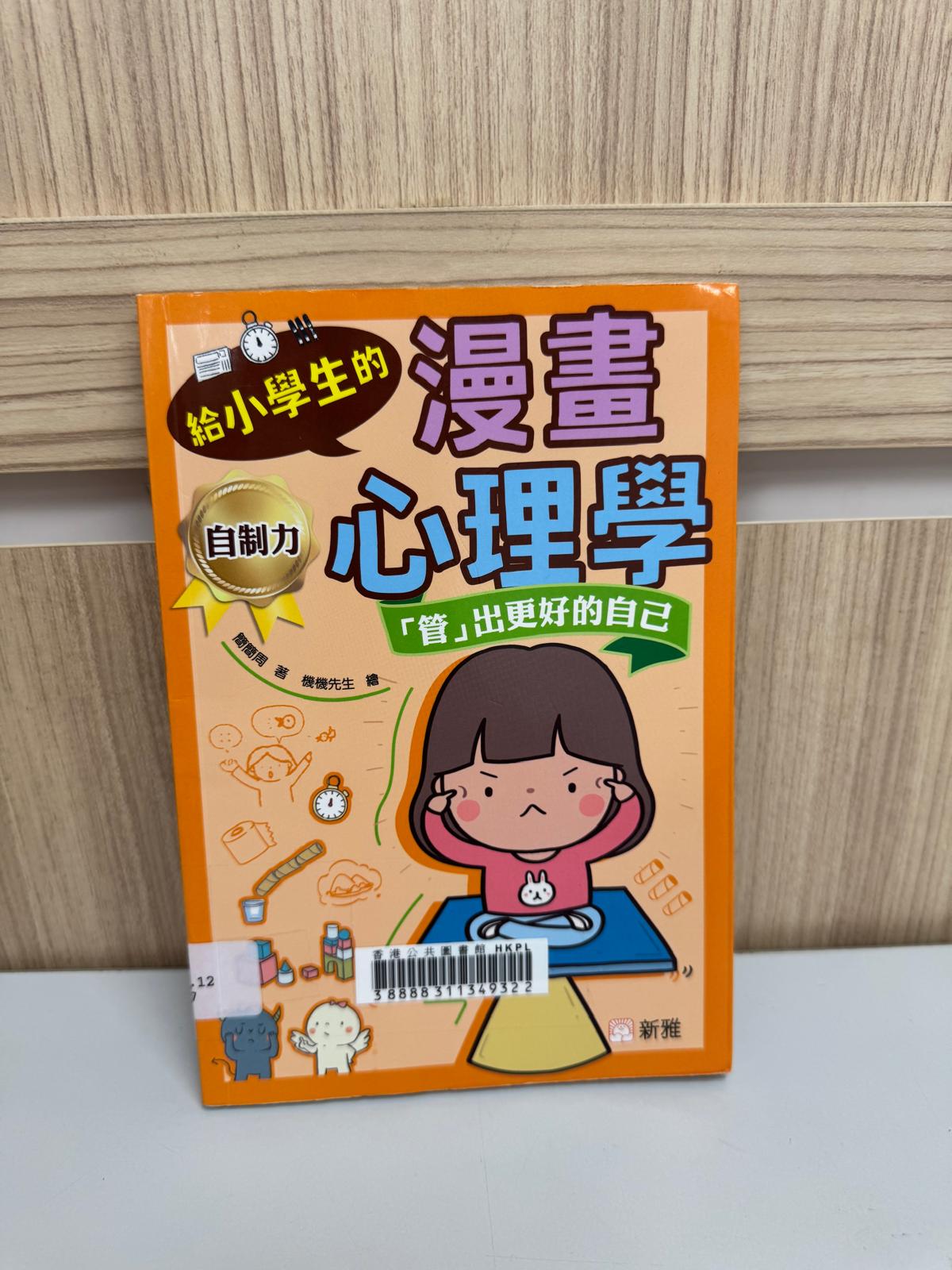 給小學生的漫畫心理學：「管」出更好的自己