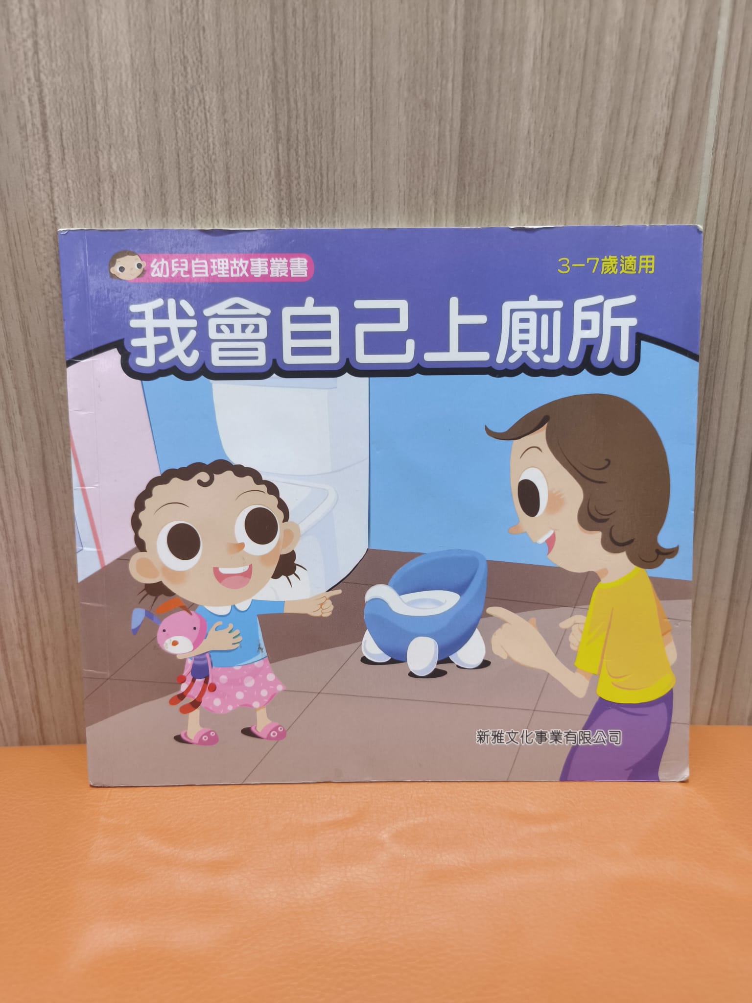 幼兒自理故事叢書：我會自己上廁所