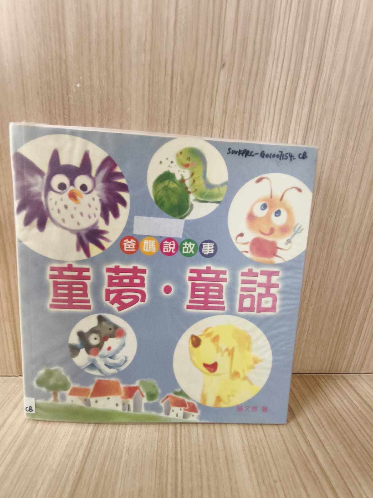 爸媽說故事：童夢．童話