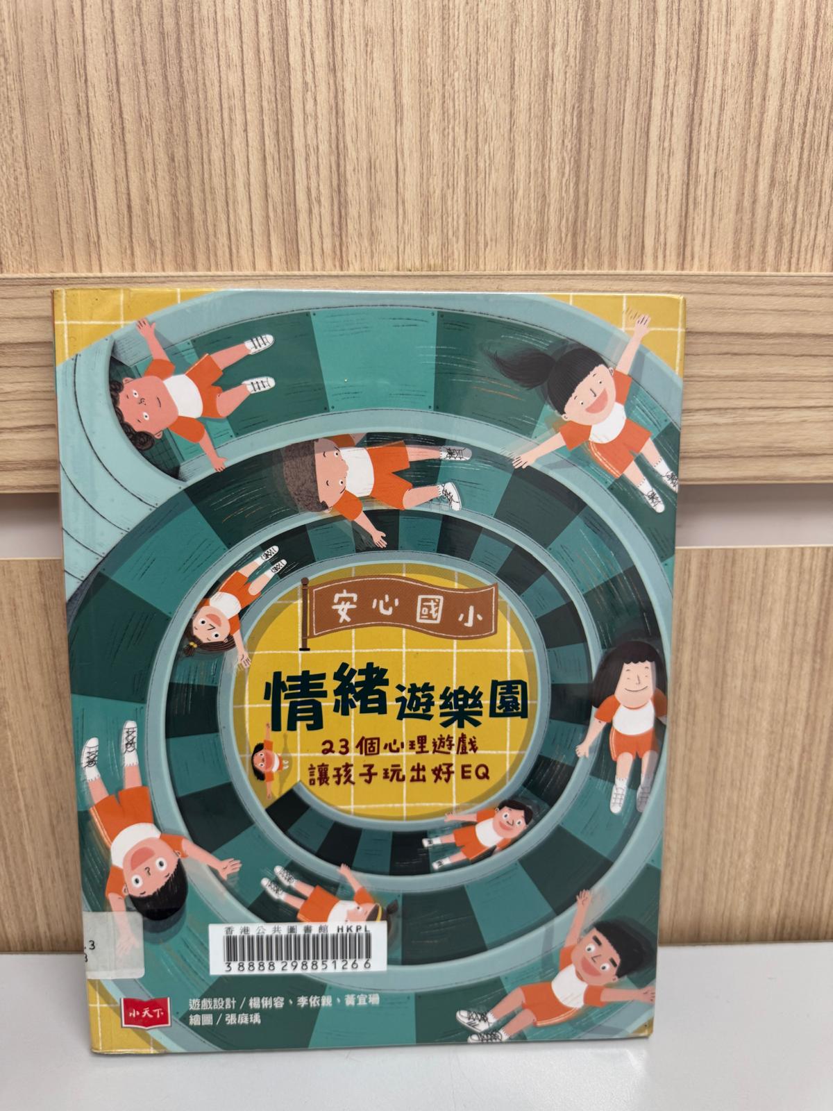 安心國小情緒遊樂園：23個心理遊戲讓孩子玩出好EQ