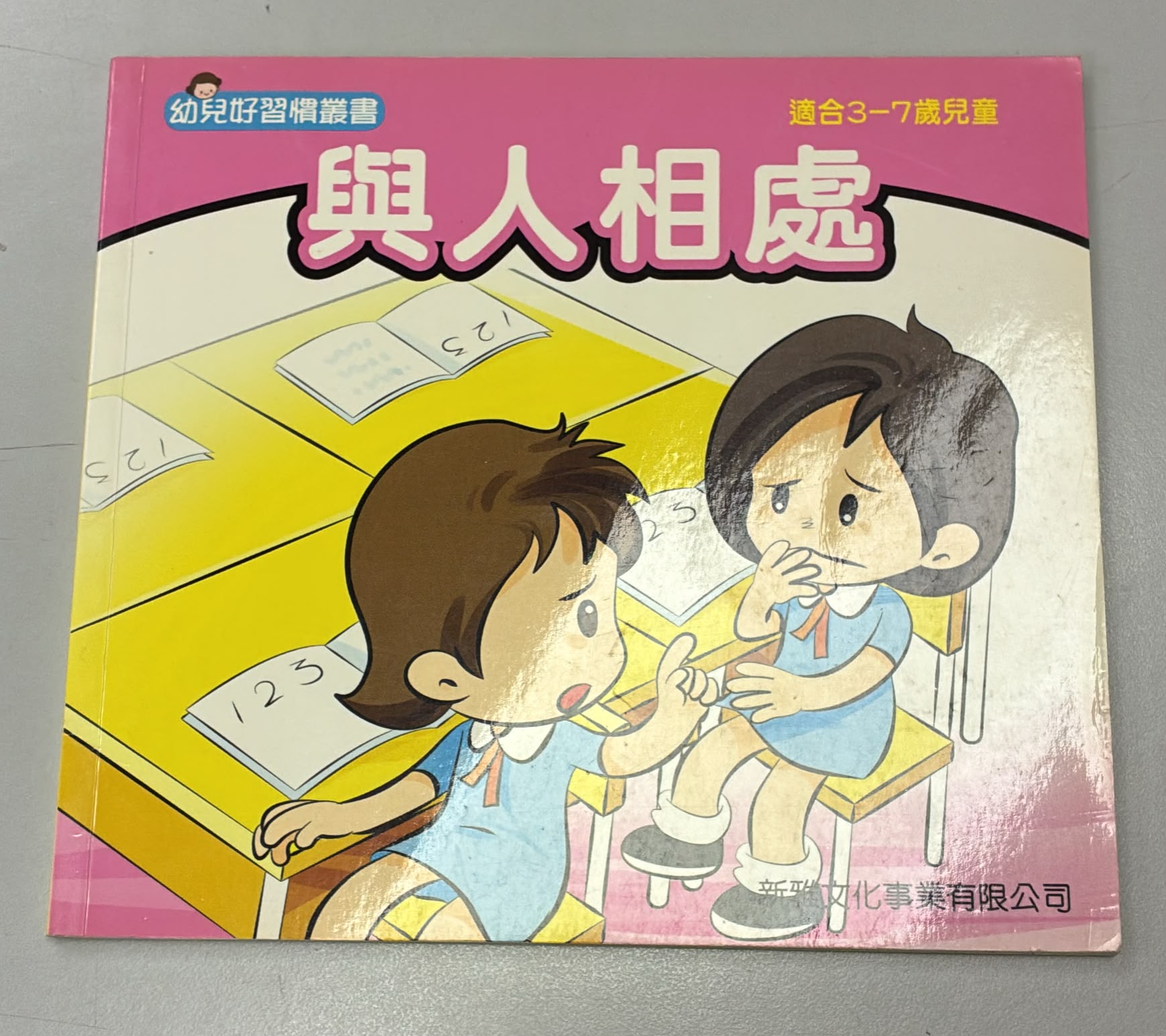 幼兒好習慣叢書-與人相處