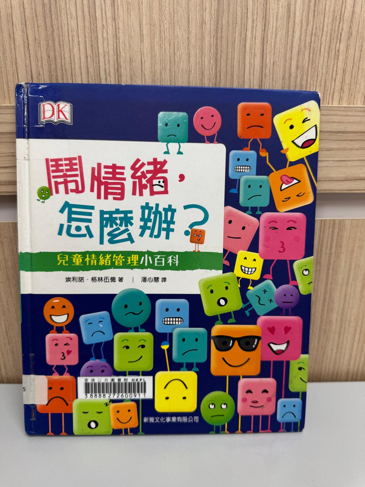 鬧情緒﹐怎麼辦？：兒童情緒管理小百科