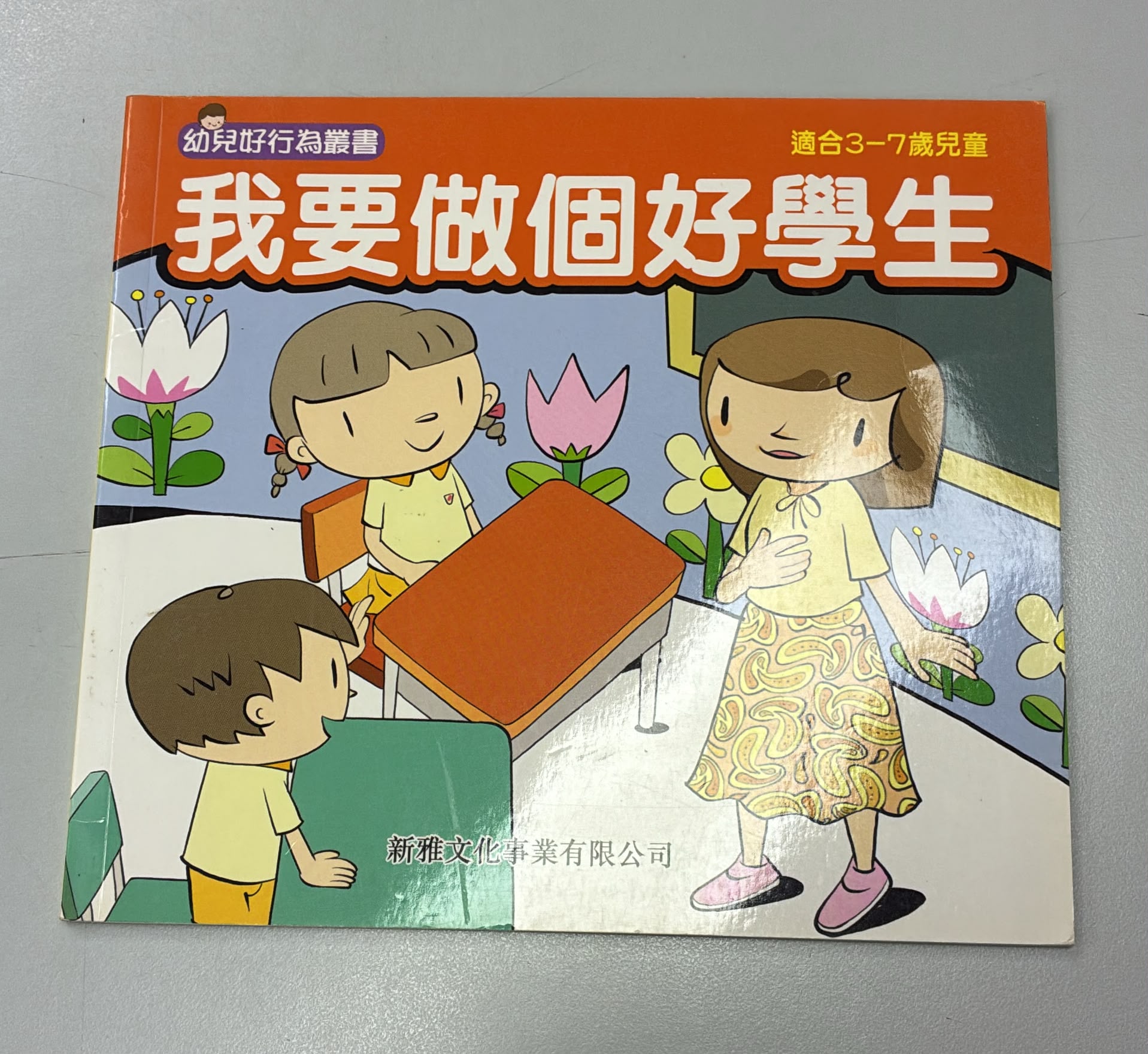 幼兒好行為叢書-我要做個好學生