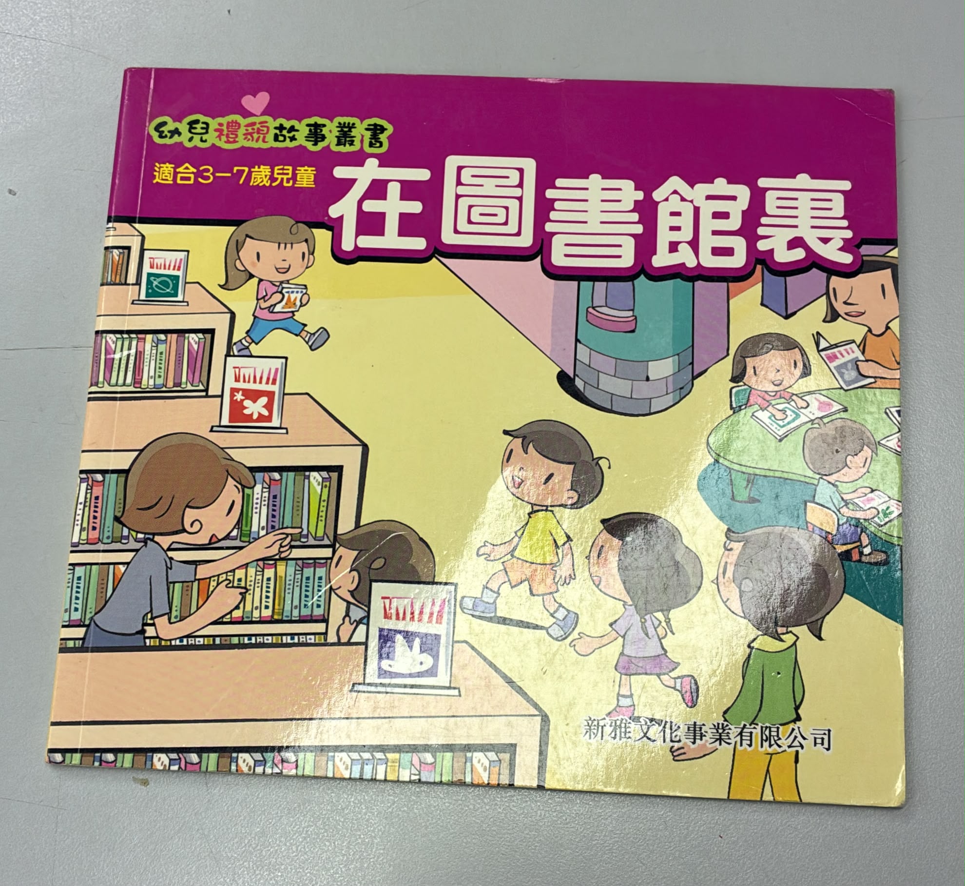 幼兒禮貌故事叢書-在圖書館裡