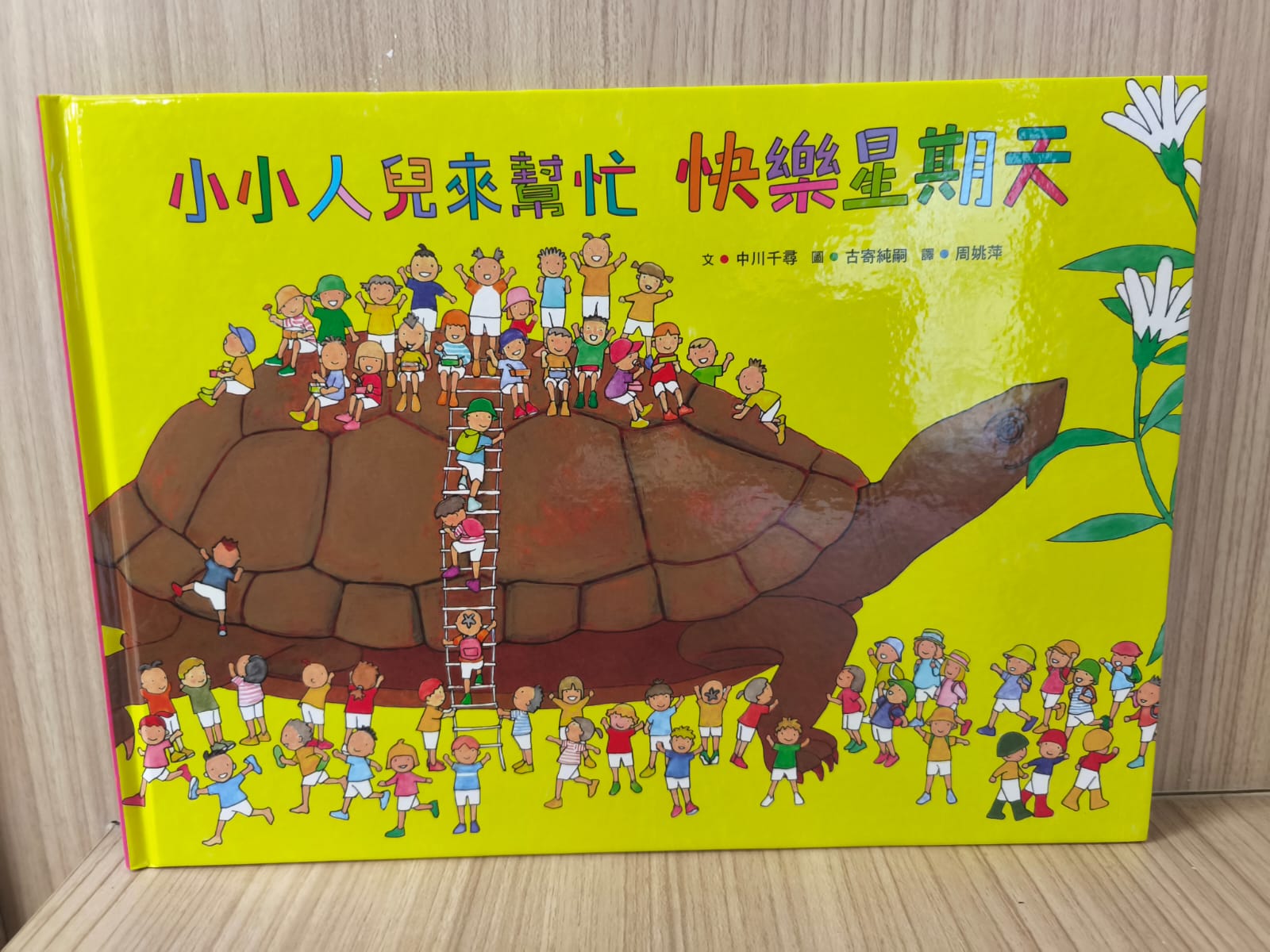 小小人兒來幫忙 快樂星期天