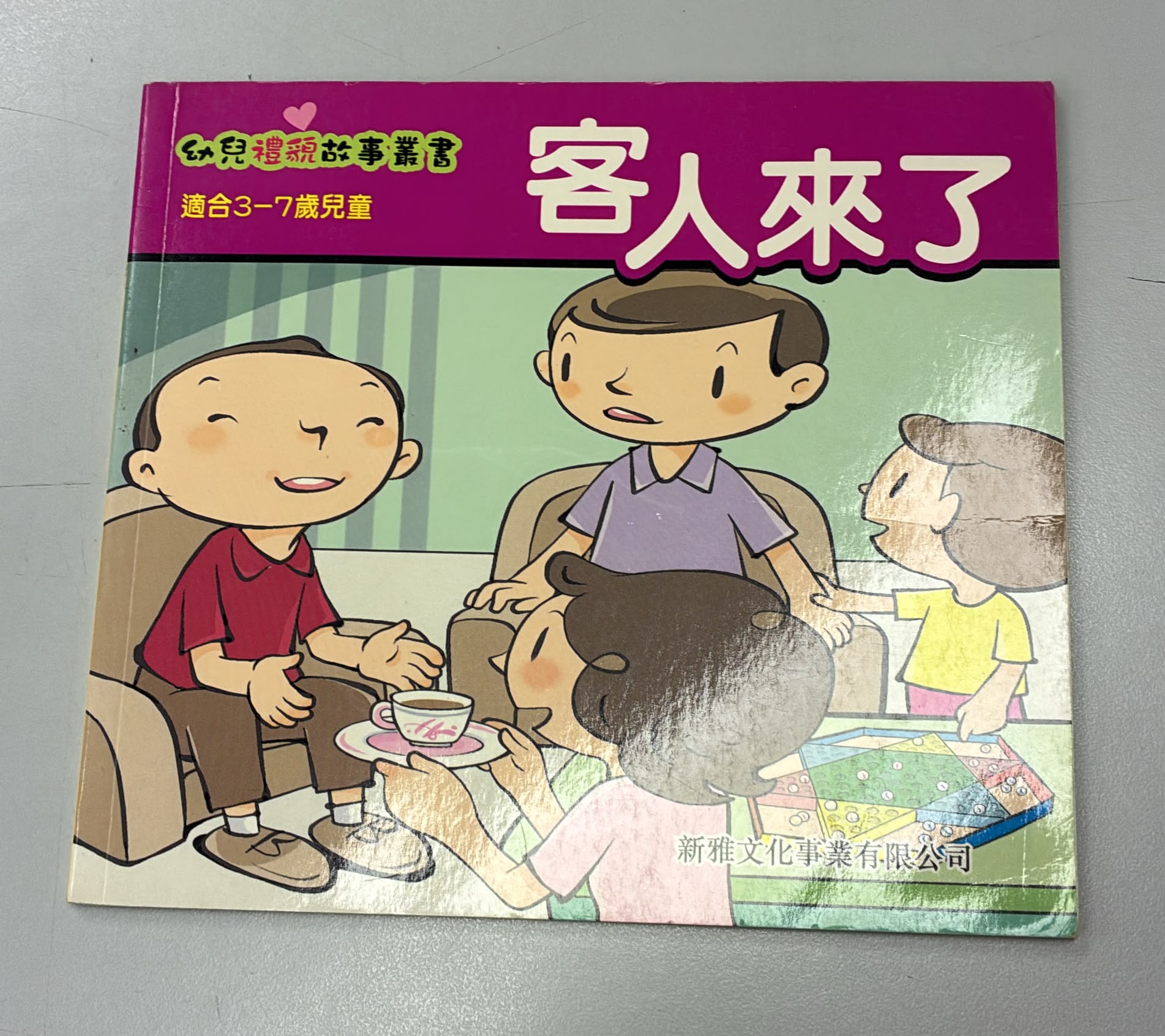 幼兒禮貌故事叢書-客人來了