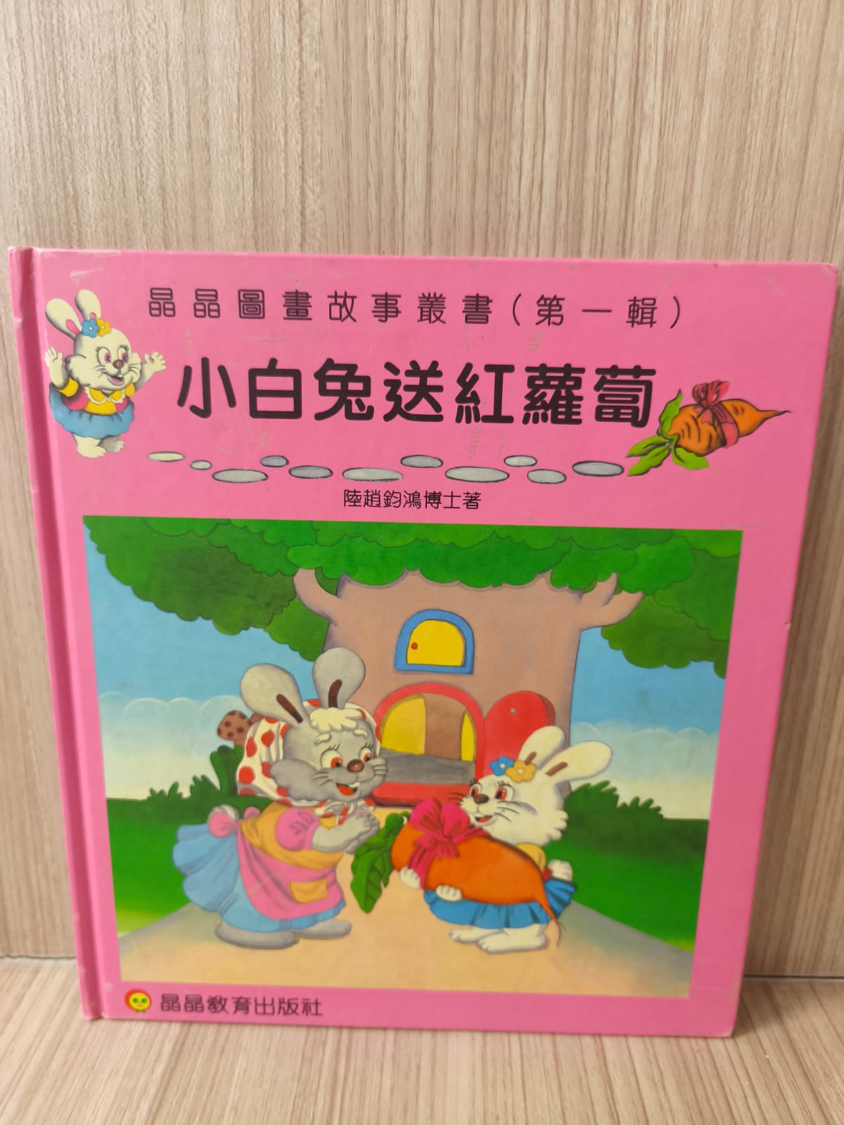 小白兔送紅蘿蔔