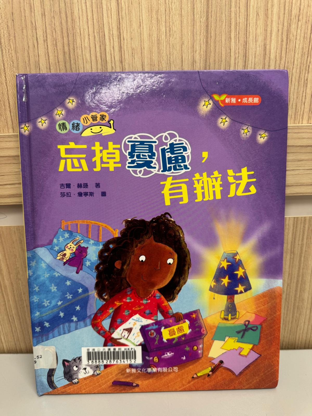 情緒小管家. 忘掉憂慮，有辦法