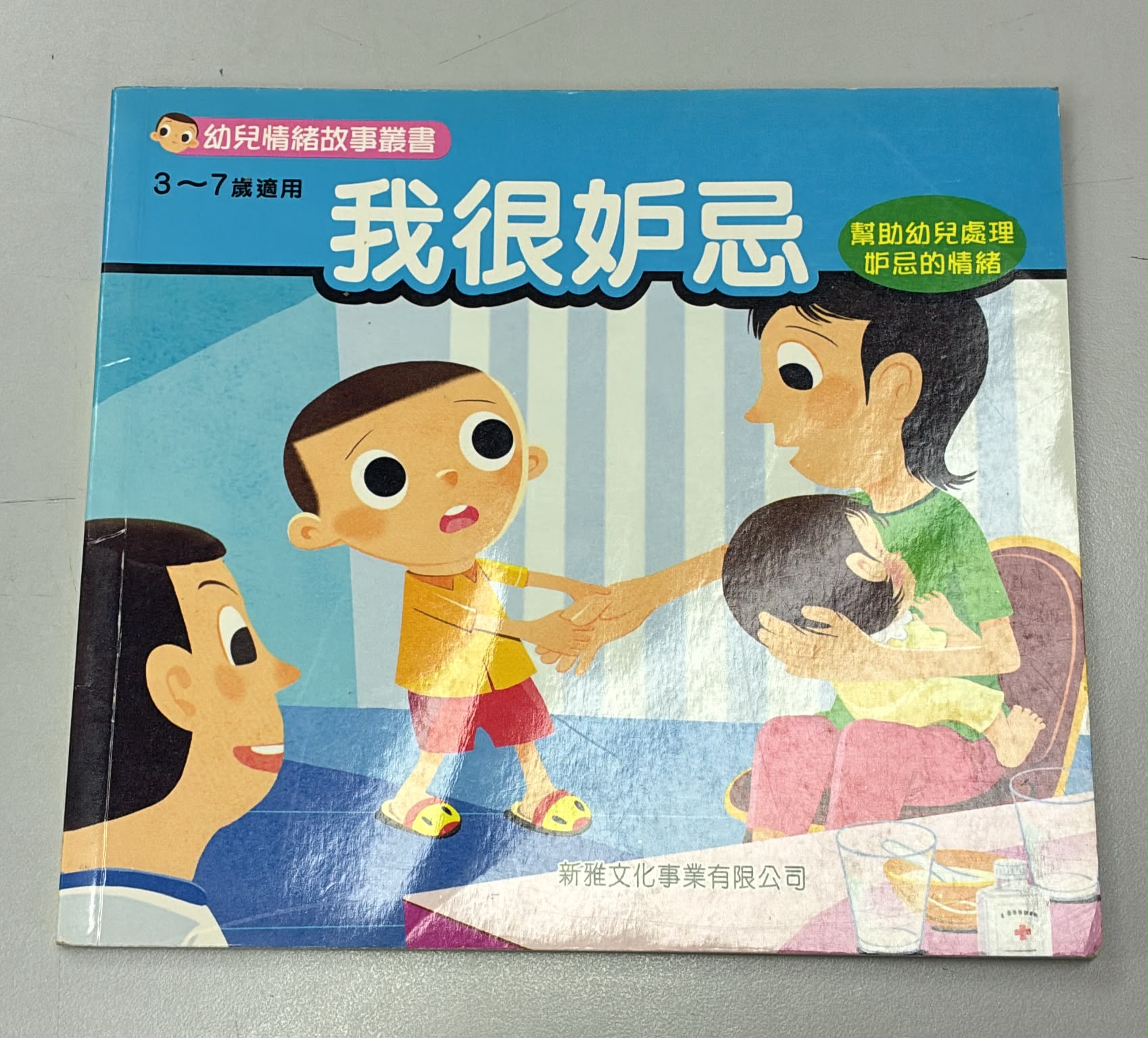 幼兒情緒故事叢書-我很妒忌
