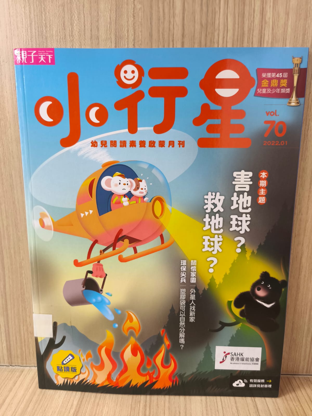 小行星幼兒閱讀素養啟蒙月刊 vol.70 2022.01 害地球？救地球？