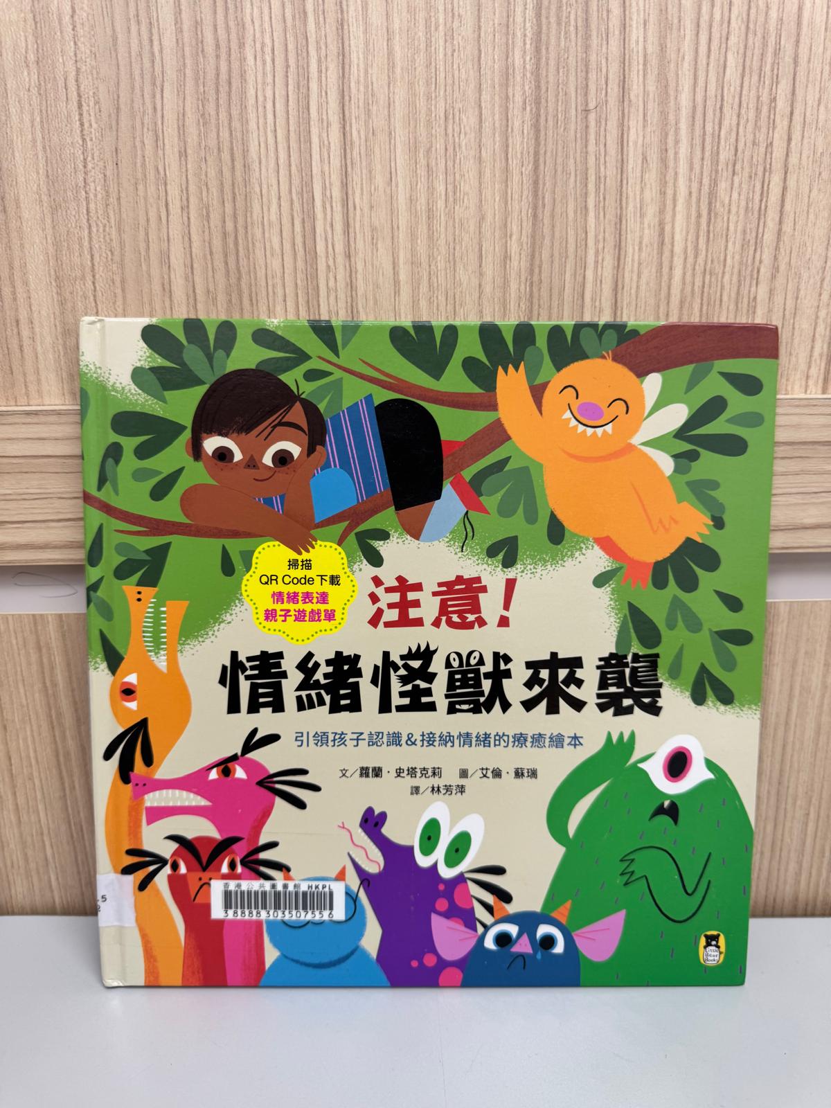 注意﹗情緒怪獸來襲：引領孩子認識&接納情緒的療癒繪本