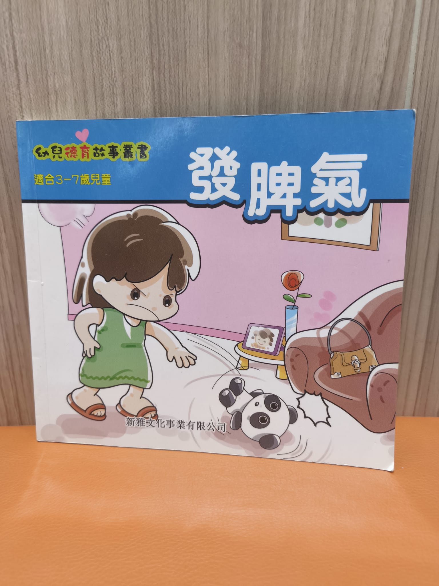幼兒德育故事叢書：發脾氣
