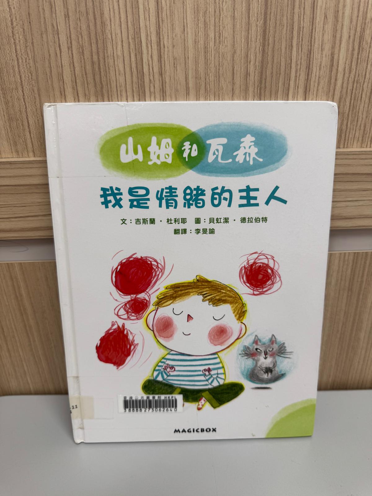 山姆和瓦森. 我是情緒的主人