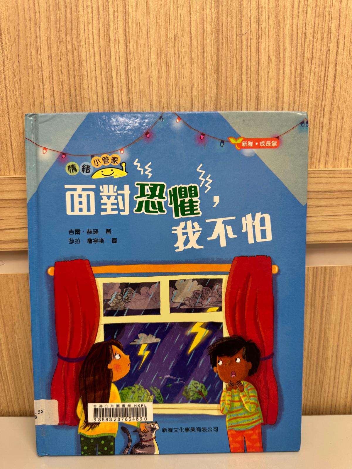 情緒小管家. 面對恐懼，我不怕