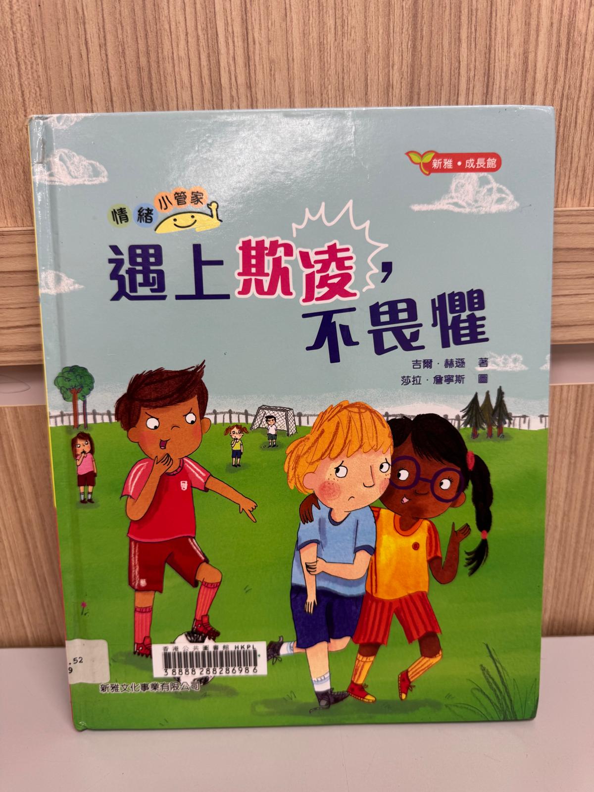 情緒小管家. 遇上欺凌，不畏懼
