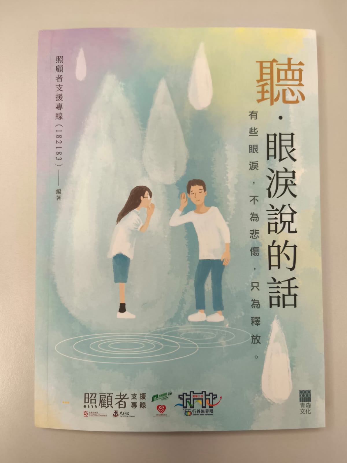 聽·眼淚說的話