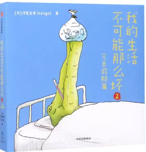 我的生活不可能那么坏2