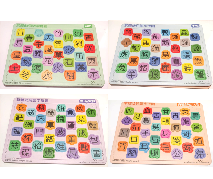 繁體幼兒認字拼圖