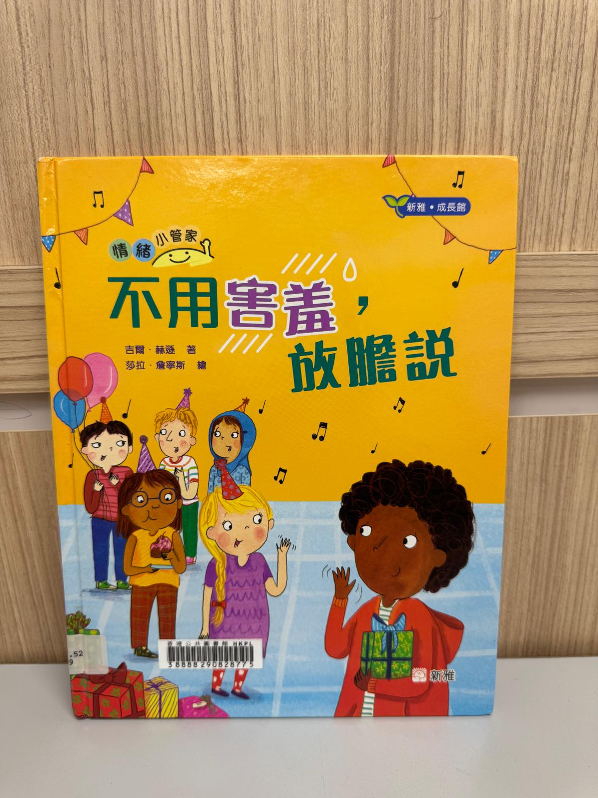 情緒小管家. 不用害羞，放膽説