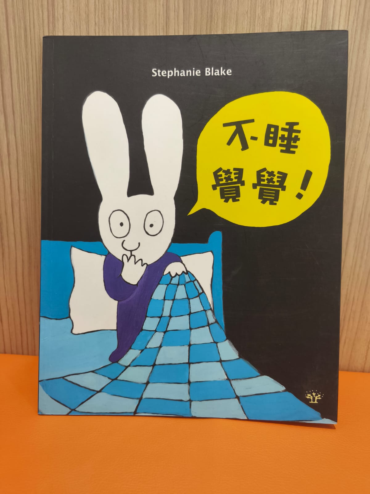 不睡覺覺﹗