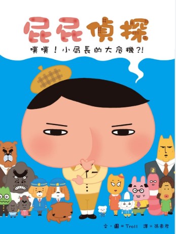 噗噗!小局長的大危機?!