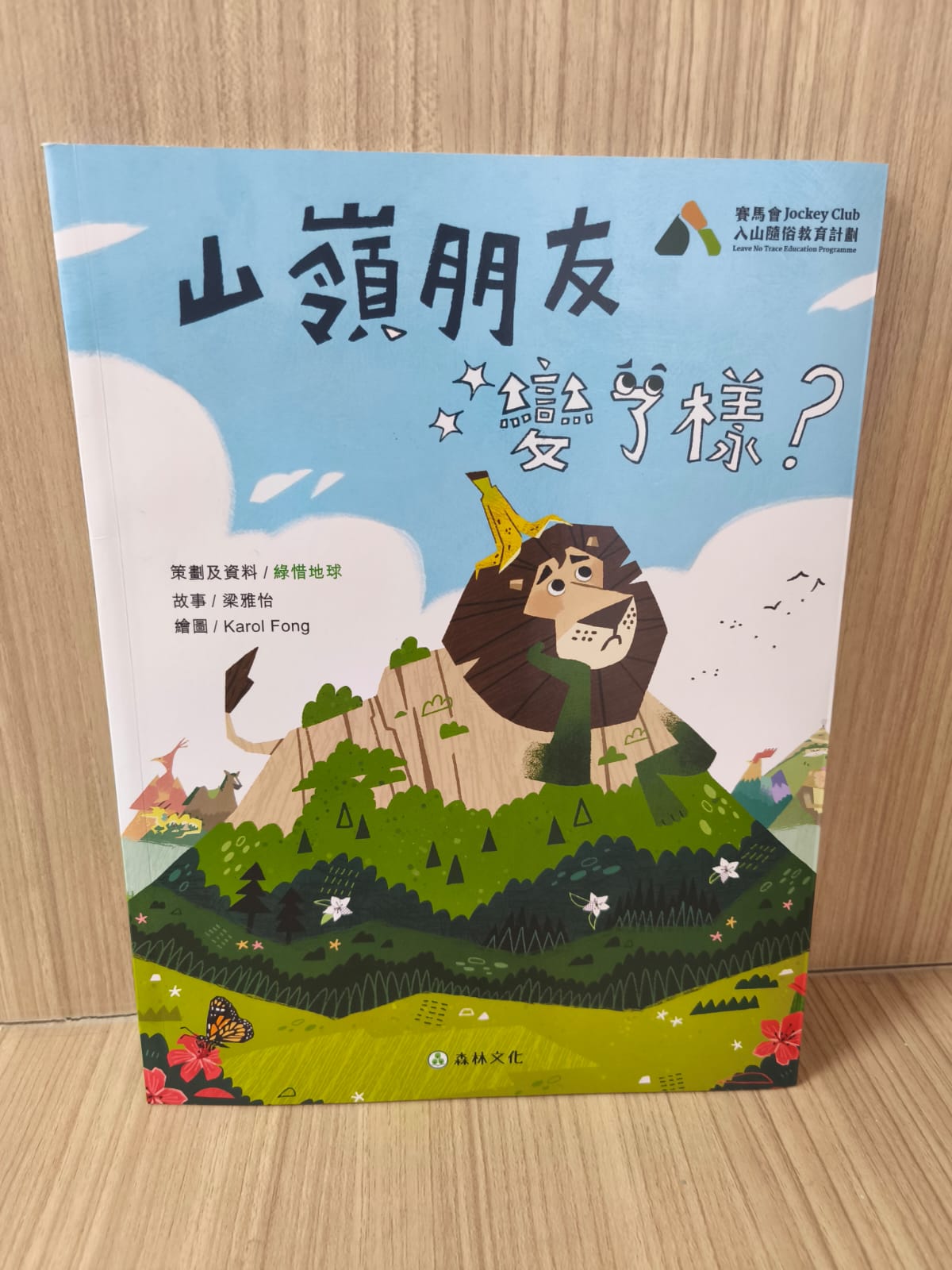 山嶺朋友變了樣？