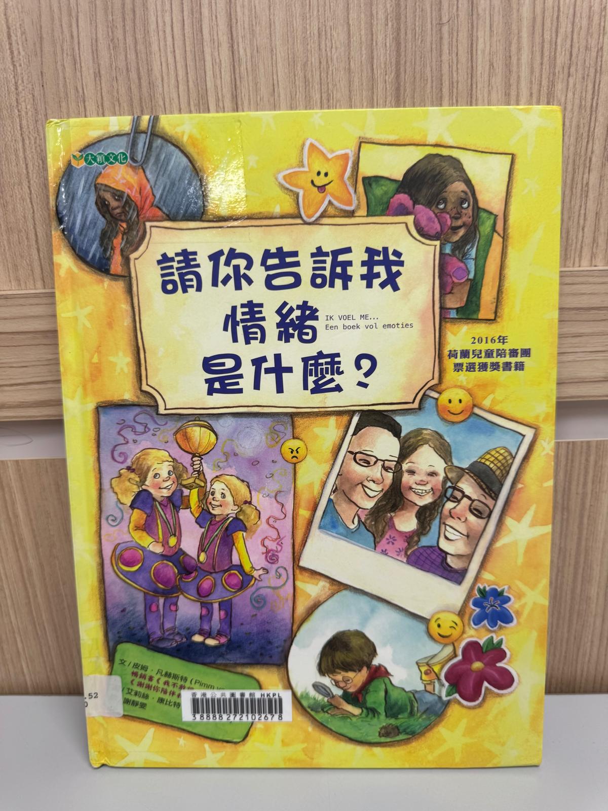 請你告訴我情緒是什麼？