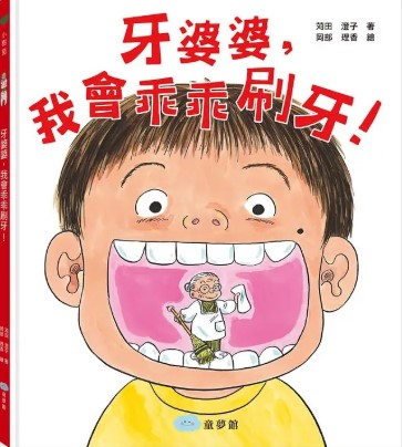 牙婆婆，我會乖乖刷牙！