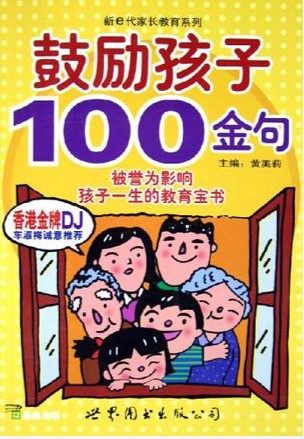 新e代家長教育系列鼓勵孩子100金句