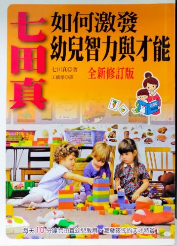 如何激發幼兒智力與才能(全新修訂版)