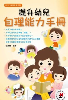 提升幼兒自理能力手冊(第二版)