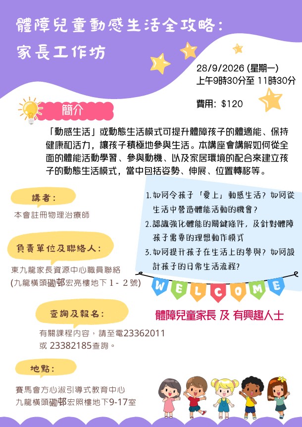 Y46 體障兒童動感生活全攻略： 家長工作坊