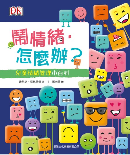 鬧情緒,怎麼辦?兒童情緒管理小百科